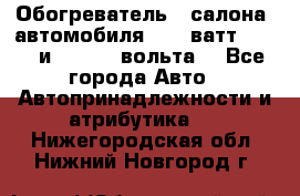 Обогреватель   салона  автомобиля  300 ватт,  12   и   24    вольта. - Все города Авто » Автопринадлежности и атрибутика   . Нижегородская обл.,Нижний Новгород г.